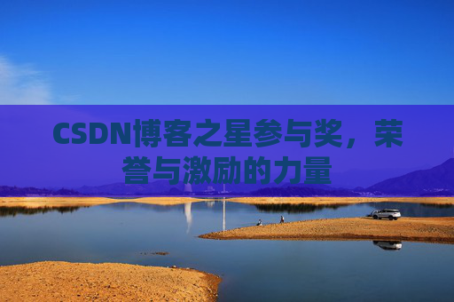 CSDN博客之星参与奖,荣誉与激励的力量